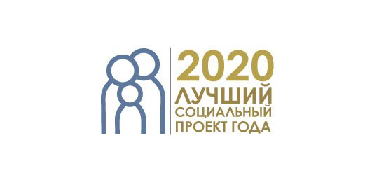 Лучший социальный проект года – 2020