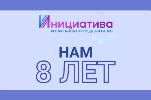 Мы отмечаем 8 лет!