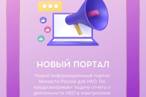 Предлагаем вам ознакомиться с новым информационным порталом Минюста России для НКО