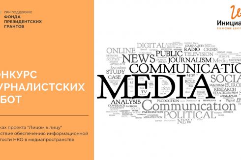 Объявляем старт конкурса журналистских работ