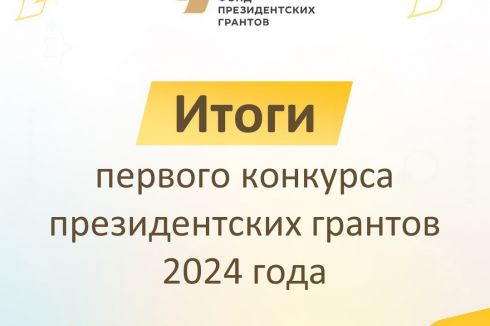 Фонд президентских грантов подвел итоги первого конкурса 2024 года