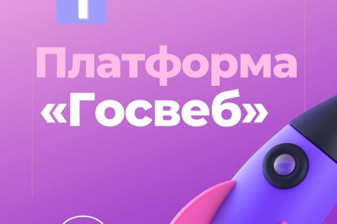 Что такое Госвеб?