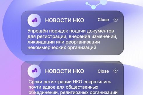 ️Новый порядок подачи документов в Минюст для НКО