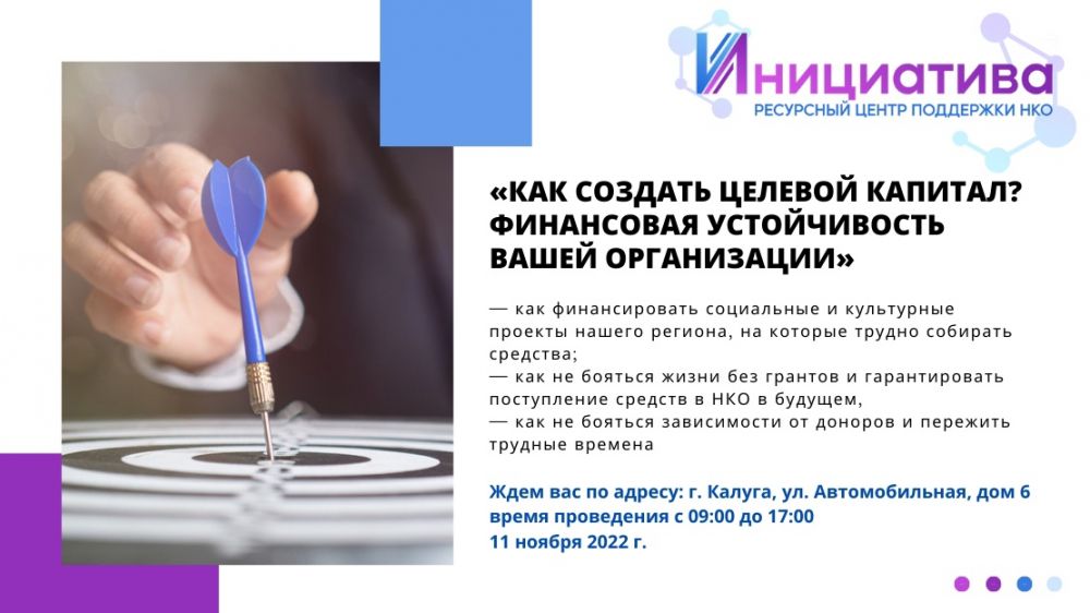 Семинар-практикум «Как создать целевой капитал? Финансовая устойчивость вашей организации»