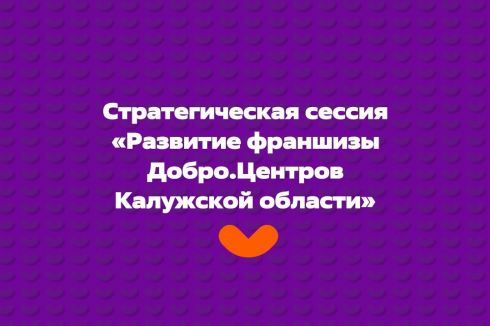 16 апреля в Обнинском Молодежном центре прошла Стратегическая сессия «Развитие франшизы Добро.Центров в Калужской области»