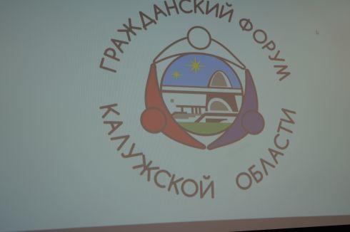 В Калуге прошел III Гражданский форум