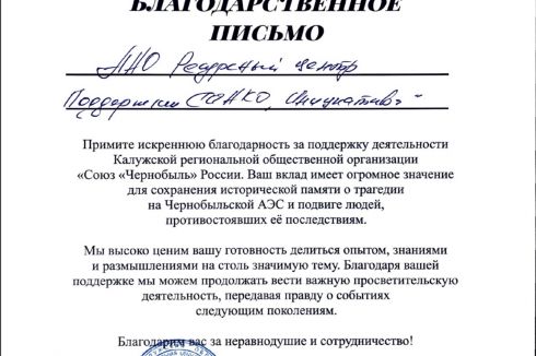 Калужская Региональная общественная организация Союз «Чернобыль» выразила благодарность за помощь в проведении мероприятий проекта по поддержке и развитию сообщества ликвидаторов Чернобыльской АЭС