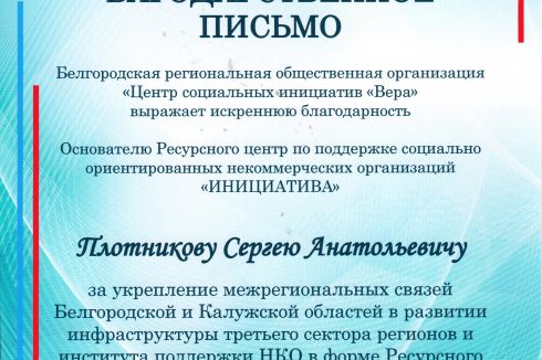 Развитие межрегионального сотрудничества сектора НКО