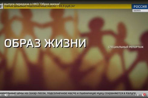 Пилотный выпуск передачи о НКО Образ жизни посмотрело более 300 000 телезрителей