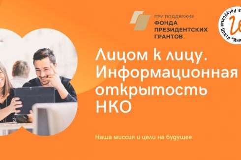 Впереди подведение итогов Конкурса журналистских работ и завершение проекта Лицом к лицу. Содействие обеспечению информационной открытости НКО в медиапространстве