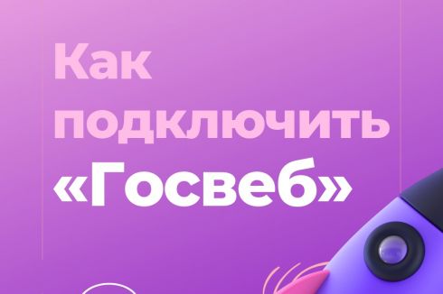 Сегодня обсудим, как подключить Госвеб