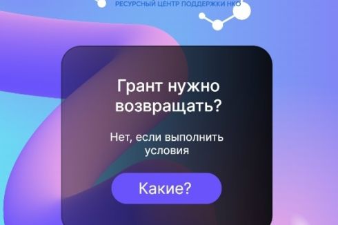 Грант нужно возвращать? Мы часто на наших консультациях получаем вопросы, связанные с реализацией гранта