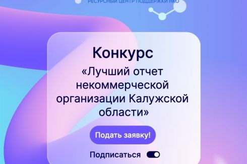 Конкурс «Лучший отчет некоммерческой организации Калужской области»