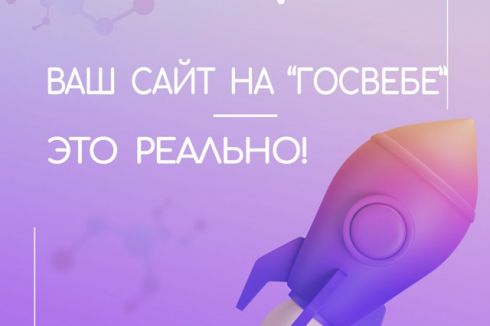 Ваш сайт на Госвебе – это реально!