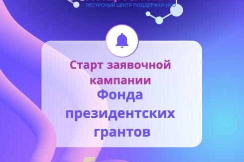 Старт заявочной кампании конкурса Фонда президентских грантов — ваш шанс реализовать социально значимый проект!