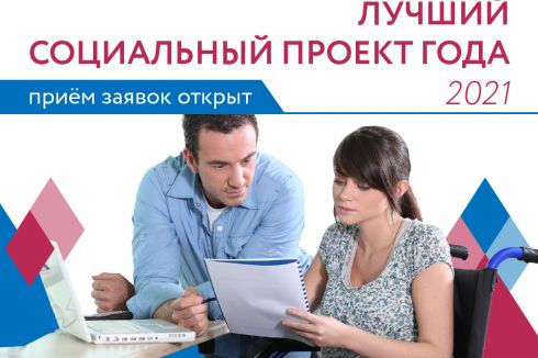 Стартовал приём заявок на конкурс «Лучший социальный проект года – 2021»