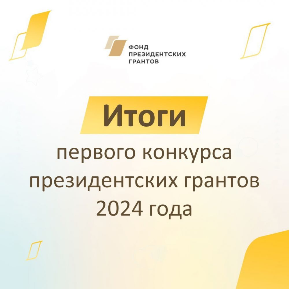 Фонд президентских грантов подвел итоги первого конкурса 2024 года