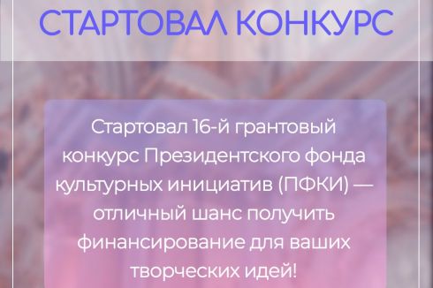 Грантовый конкурс ПФКИ: идет прием заявок! Ресурсный центр «Инициатива» — ваш проводник к успеху!