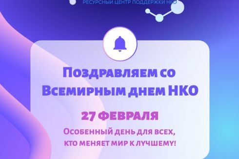 Поздравляем со Всемирным днем НКО!