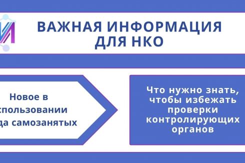 Важная информация для НКО, использующих труд самозанятых