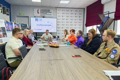 В Проектном офисе ПФКИ Калуга на базе Калужской областной научной библиотеки им. В. Г. Белинского прошел очередной #Доброзавтрак