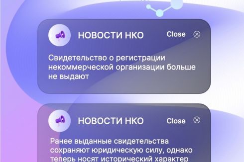 Свидетельство о регистрации НКО больше не выдают