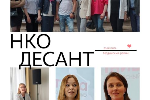 НКО десант начинает работу!