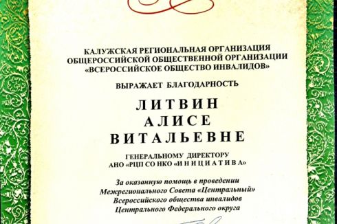 Помните, мы рассказывали, что были соорганизаторами Межрегионального совета Всероссийского общества инвалидов - ВОИ по ЦФО 2025?