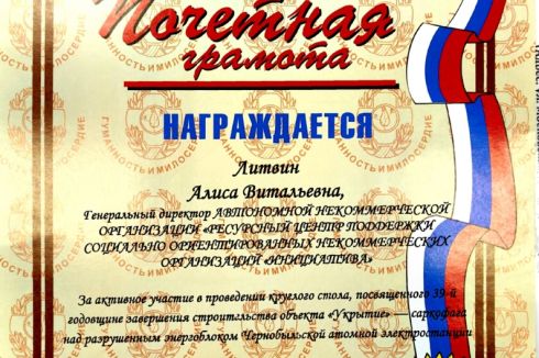 Мы получили благодарность от КРОО Союз Чернобыль России