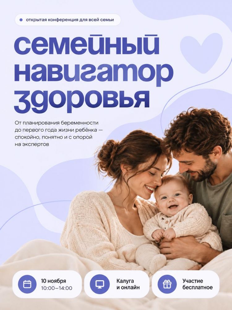 Конференция "Семейный навигатор здоровья"