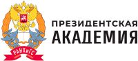 Российская академия народного хозяйства и государственной службы при Президенте Российской Федерации