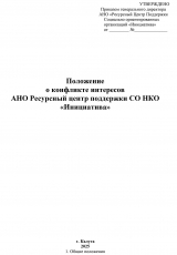 Положение о конфликте интересов