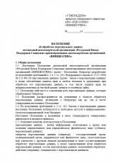 Положение об обработке персональных данных