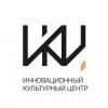 Государственное бюджетное учреждение культуры Калужской области «Инновационный культурный центр»