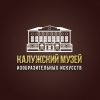 Государственное бюджетное учреждение культуры Калужской области «Калужский музей изобразительных искусств»