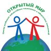 Автономная некоммерческая организация Центр развития социальных и творческих инициатив «Открытый мир»
