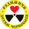 Брянская региональная общественная организация социальной и культурно-просветительской поддержки населения “Радимичи – детям Чернобыля”