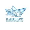 Благотворительный фонд «Гольфстрим»